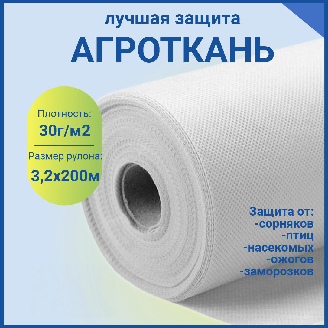 Укрывной материал спанбонд, рулон, белый, 3,2x200 м, 30 г/м2