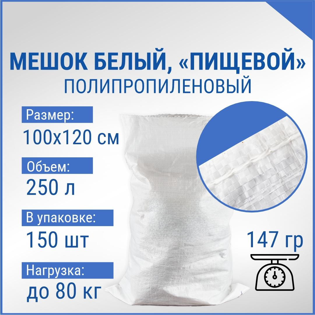 Мешок из полипропилена, 100x120, 80 кг, 147г, белый