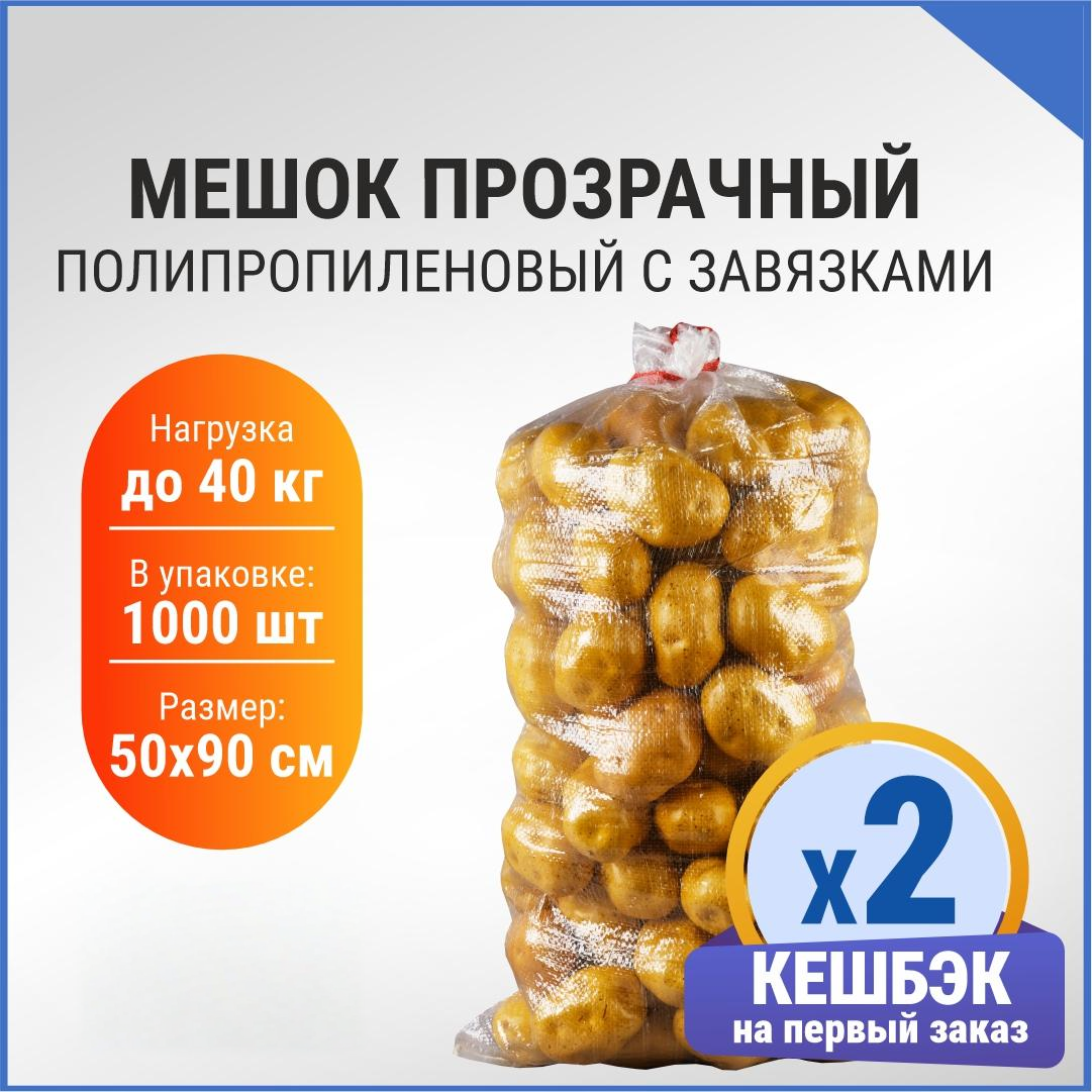 Мешок с завязками, 50х90см, прозрачный