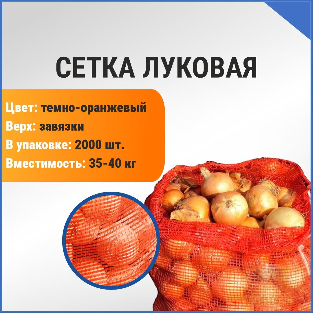 Сетка луковая 35-40 кг, 52 х 85 см, темно-оранжевый